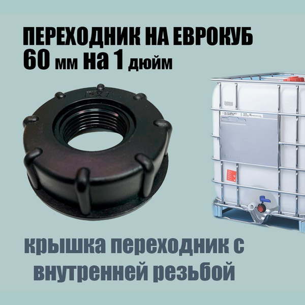 Крышка-переходник на еврокуб 2"(S60) х 1"(внутренняя резьба) купить на ...