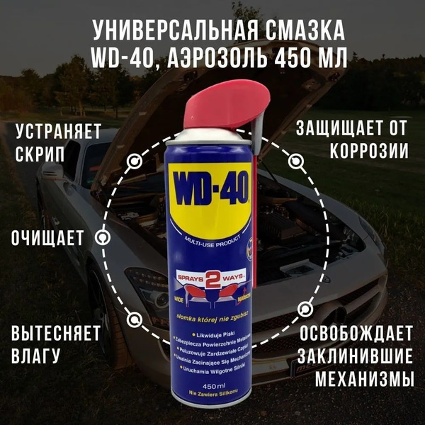 Универсальная смазка WD-40 проникающая 450 мл., аэрозоль с носиком ...