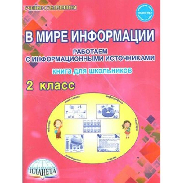 В мире информации. 2 класс. Книга для школьников. Работаем с ...