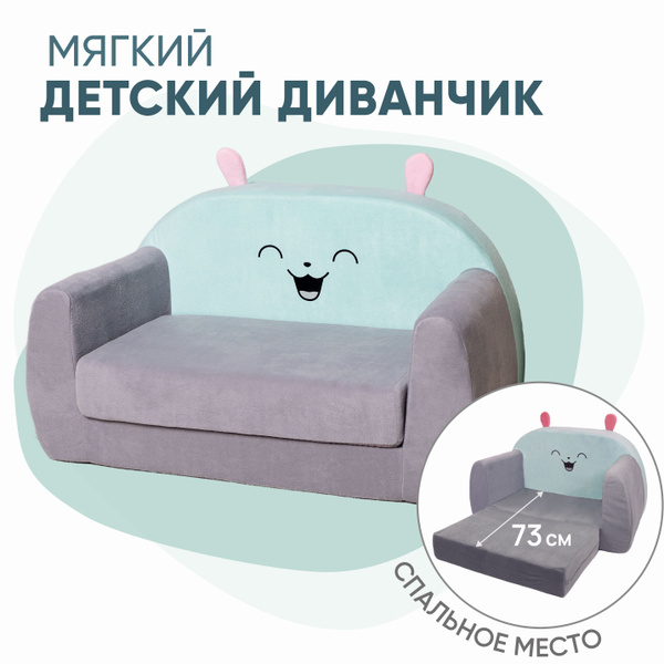 Диван детский Диван-игрушка_Диван 1 сложение_Кипрей, 45х84х45 см ...