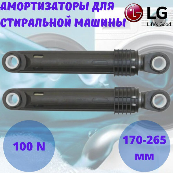 Амортизаторы для стиральной машины LG, усилие 100N, в комплекте 2 штуки ...