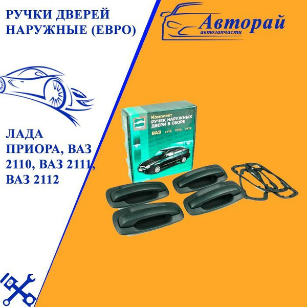 Наружные ручки дверей (ЕВРО) Лада Приора, ВАЗ 2110, ВАЗ 2111, ВАЗ 2112 ...