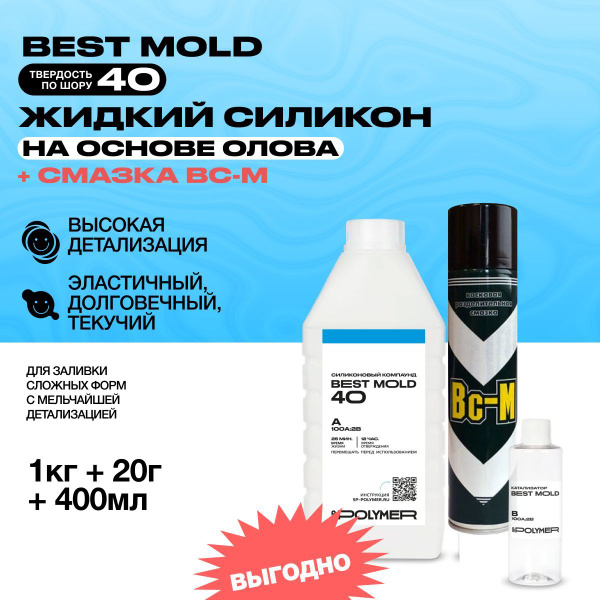 Силикон для форм Best Mold 40 (1,02 кг) + разделительная смазка ВС-М ...