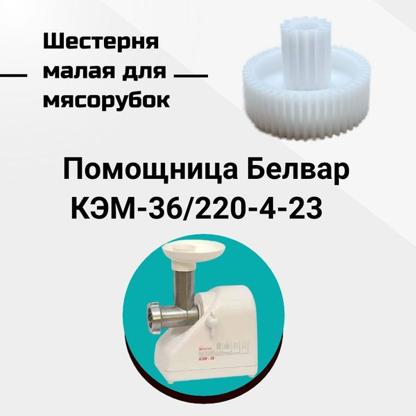 Шестерня для мясорубок Помощница Белвар КЭМ-36/220-4-23 купить на OZON ...