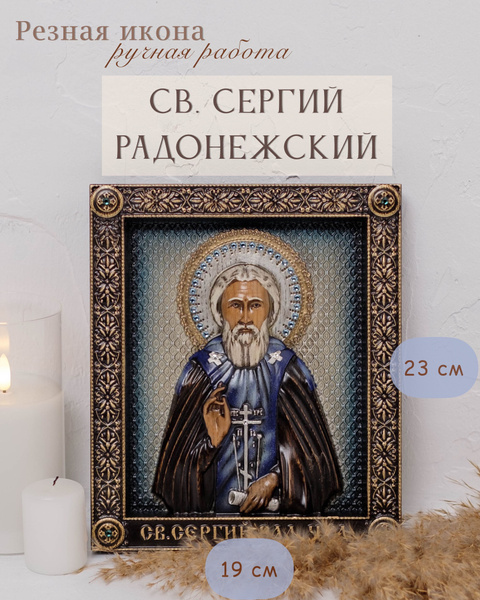 Икона Сергей Радонежский 23х19 см - купить по низким ценам в интернет ...