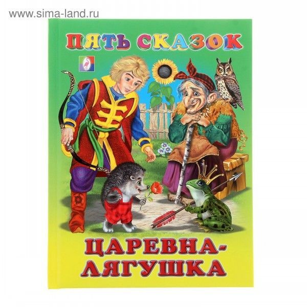 Фламинго Пять сказок Царевна-лягушка - купить с доставкой по выгодным ...