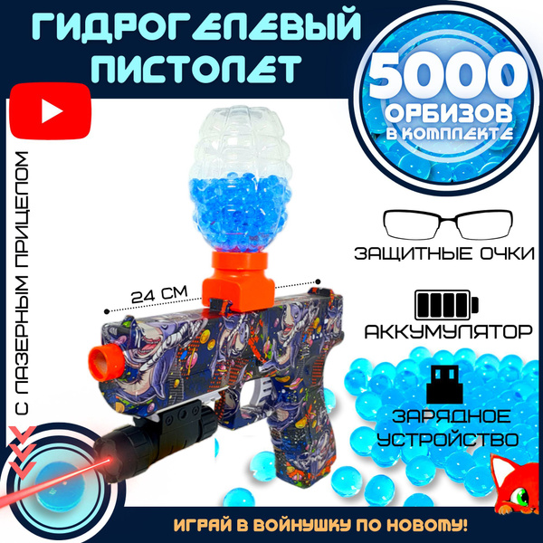 Гидрогелевый пистолет игрушечный, стреляет мягкими пулями орбиз / 5000 ...