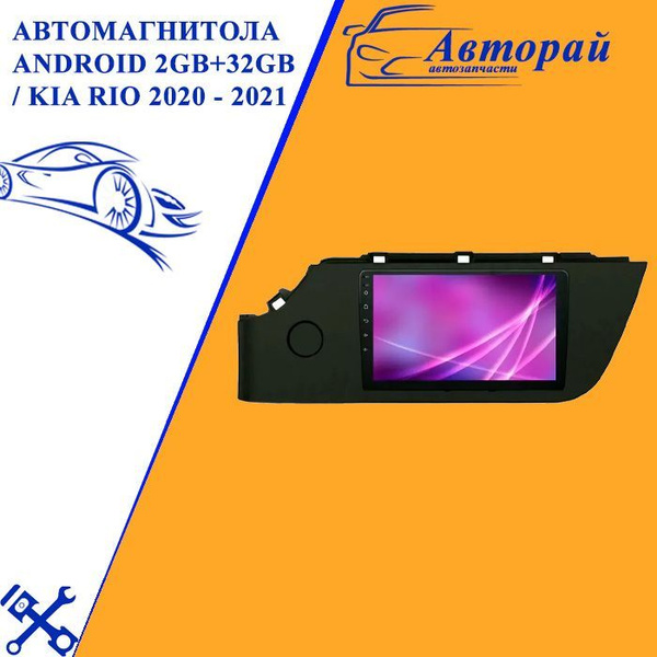 Автомагнитола Android 2Gb+32Gb / KIA RIO 2020 - 2021 / 2 din / GPS ...
