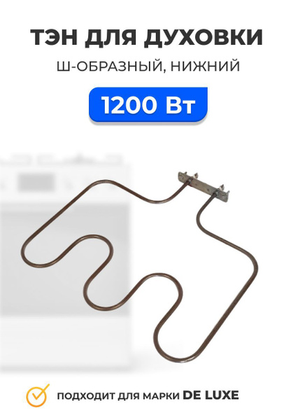 ТЭН духовки электрической плиты De luxe 1200 w нижний узкий - купить с ...