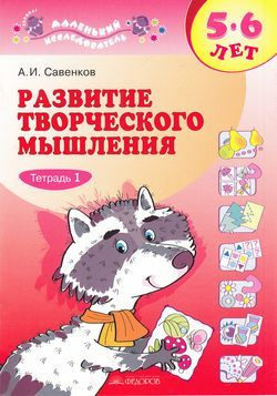 Савенков А.И. Рабочая тетрадь. Развитие творческого мышления. Тетрадь 1 ...