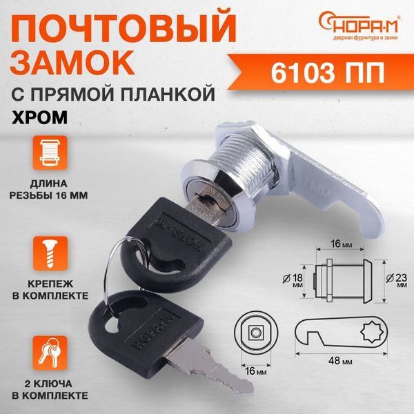Замок почтовый врезной для ящиков, шкафов, электрощитов Нора-М 6103-16 ...