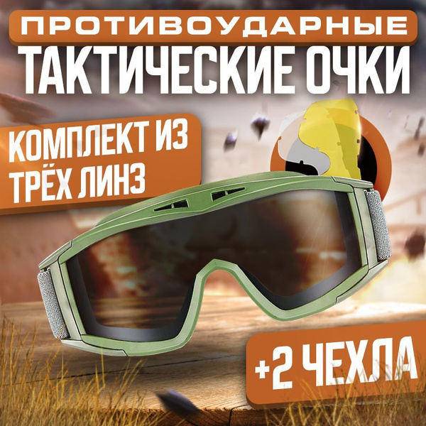 Очки тактические противоосколочные защитные для стрельбы - купить с ...