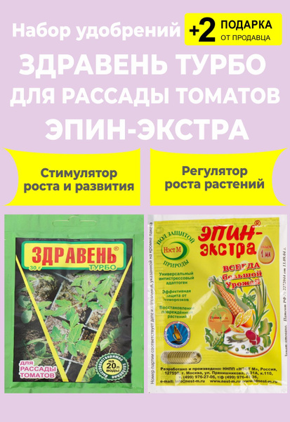 Набор удобрений: Здравень Турбо "Для Рассады томатов", 30 гр. + "Эпин ...