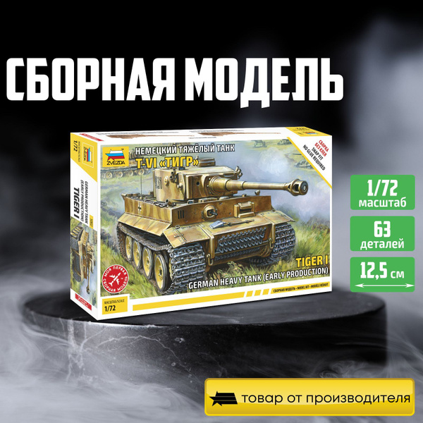Модель для сборки без клея Звезда /Zvezda / Немецкий тяжелый танк T-VI ...