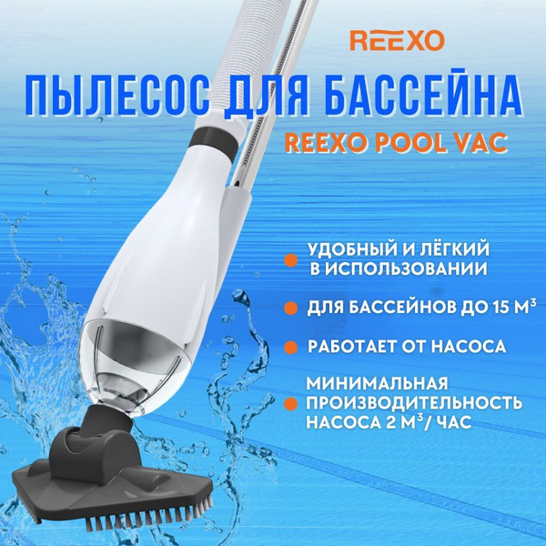 Комплект для чистки бассейнов Reexo Pool Vac, шланг 5 м с 3 адаптерами ...