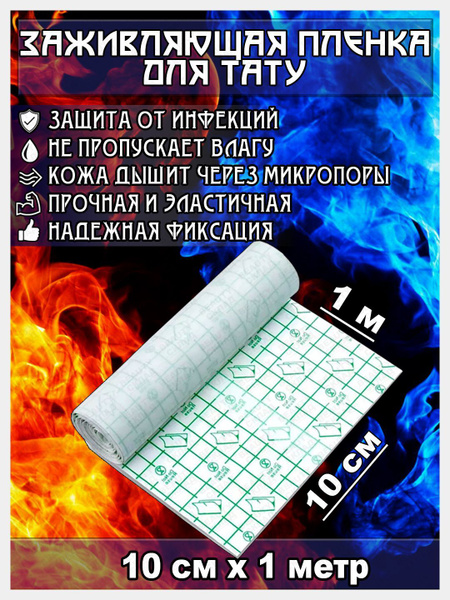 Заживляющая пленка для тату 10м*5см / пленка для заживления татуировок ...
