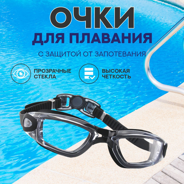 Очки для плавания с защитой от запотевания прозрачные водонепроницаемые ...