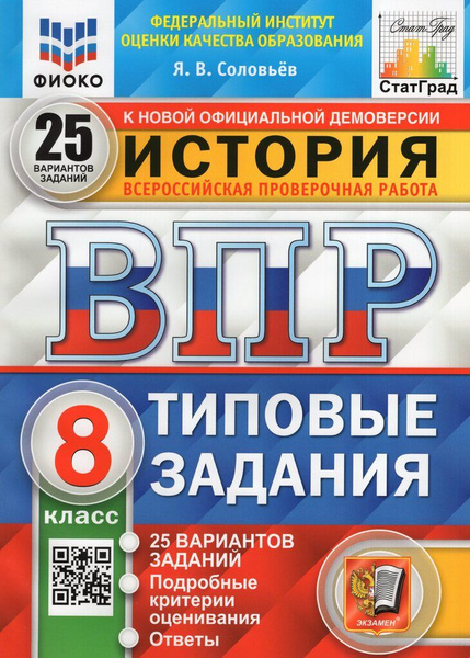 ВПР. История. 8 класс. 25 вариантов. Типовые задания - купить с ...