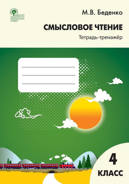 Смысловое чтение. 4 класс. Тетрадь-тренажер - купить с доставкой по ...