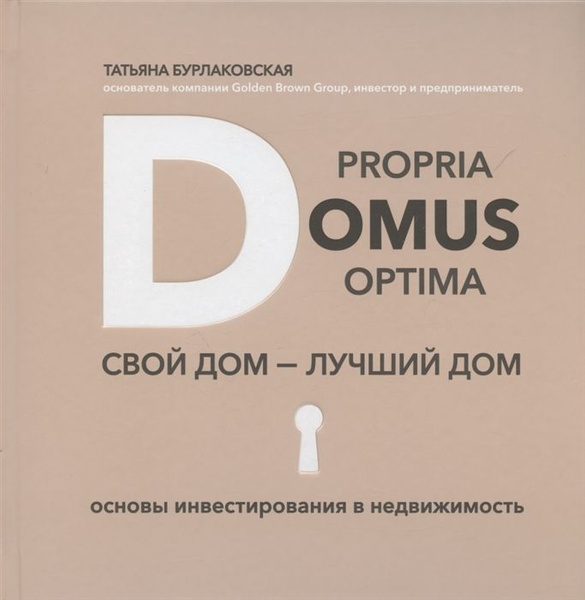 Domus propria domus optima. Свой дом лучший дом - купить с доставкой по ...