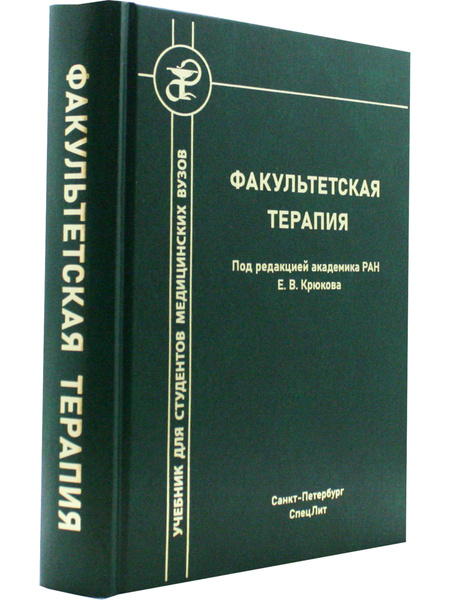 Факультетская терапия - купить с доставкой по выгодным ценам в интернет ...