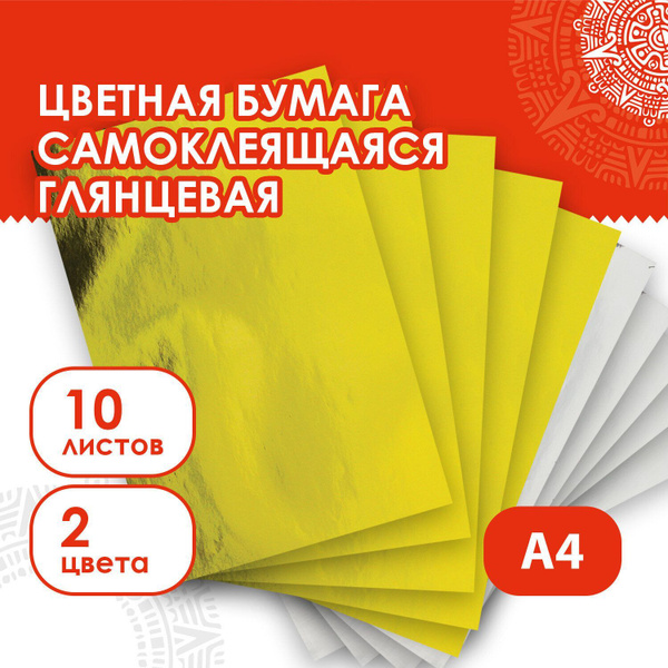 Цветная мелованная самоклеящаяся бумага формата А4 для творчества ...