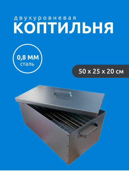 Коптильня эконом 50х25х20 см, Петромаш, двухуровневая, для горячего ...