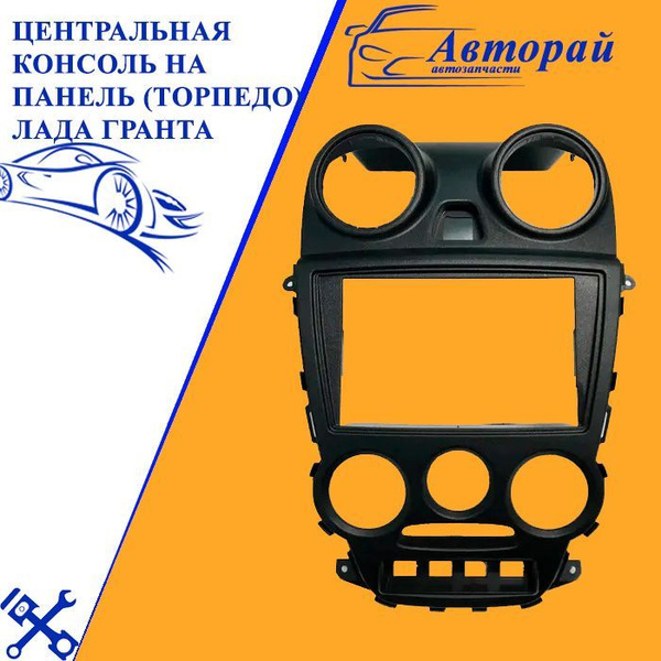 Центральная консоль на панель (торпедо) Лада Гранта (люкс) черная. 2 ...