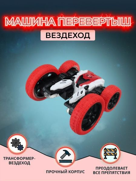 Трюковая красная скоростная-дрифт машинка перевертыш на пульте ...