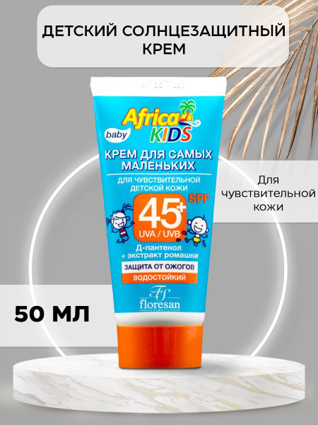 Солнцезащитный крем для лица и тела SPF 45 детский AFRICA KIDS защитный ...