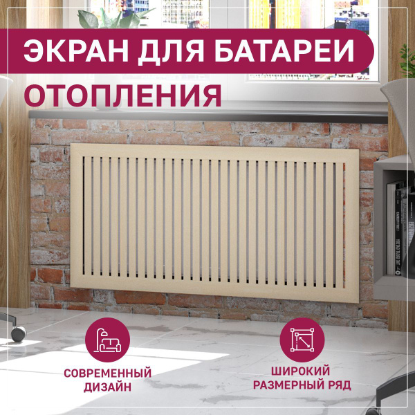 Экран на батарею отопления бежевый из реек 1200х700 ExDe Клен МДФ ...
