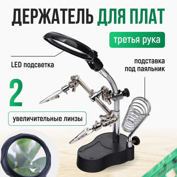 Третья рука для пайки с лупой и подсветкой подставка для паяльника ...