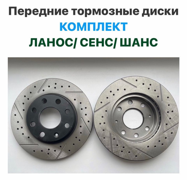 Передние тормозные диски КОМПЛЕКТ Шевролет Ланос, ЗАЗ Сенс, ЗАЗ Шанс ...