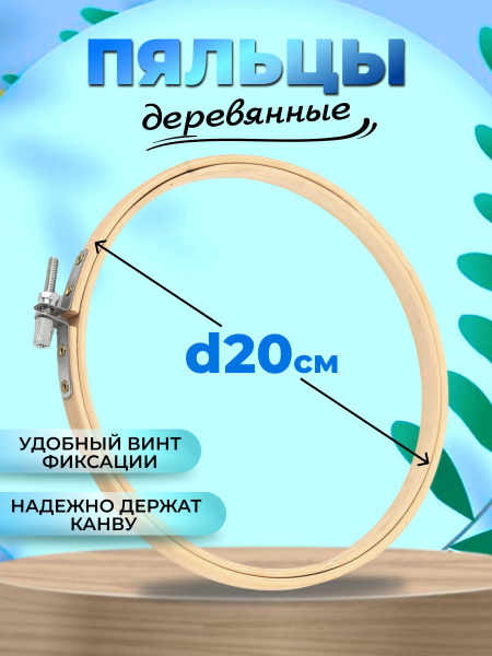 Пяльцы для вышивания деревянные круглые рукоделие вышивка - купить с ...