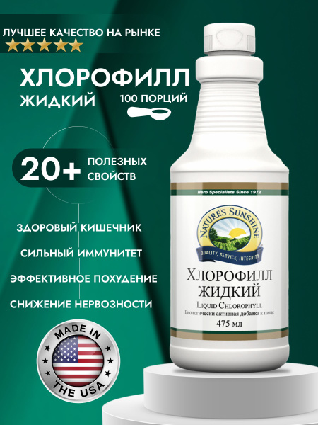 Хлорофилл жидкий НСП / Liquid Chlorophyll NSP - купить с доставкой по ...