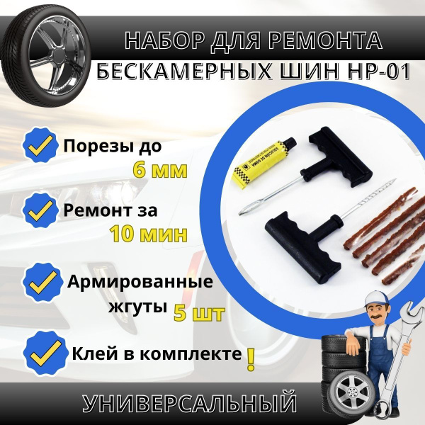 Ремкомплект для шин автомобиля, набор для ремонта бескамерных шин ...