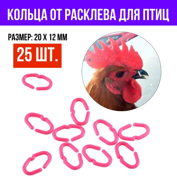 Кольца от расклева кур, петухов, фазанов и домашних птиц, 20х12 мм ...