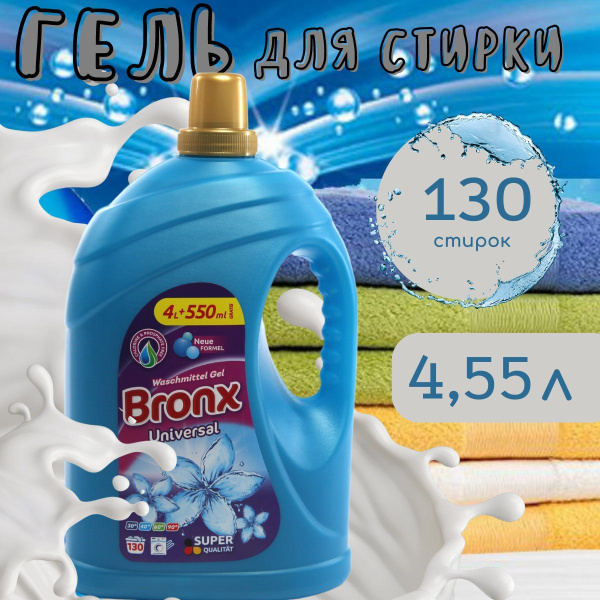 Гель для стирки белья универсальный Bronx 4.55л универсальный жидкий ...