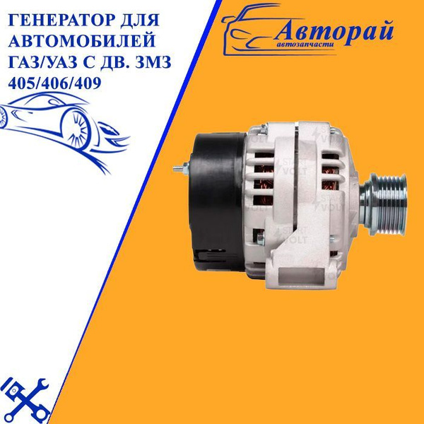 Генератор для автомобилей ГАЗ/УАЗ с дв. ЗМЗ 405/406/409 и модификации ...