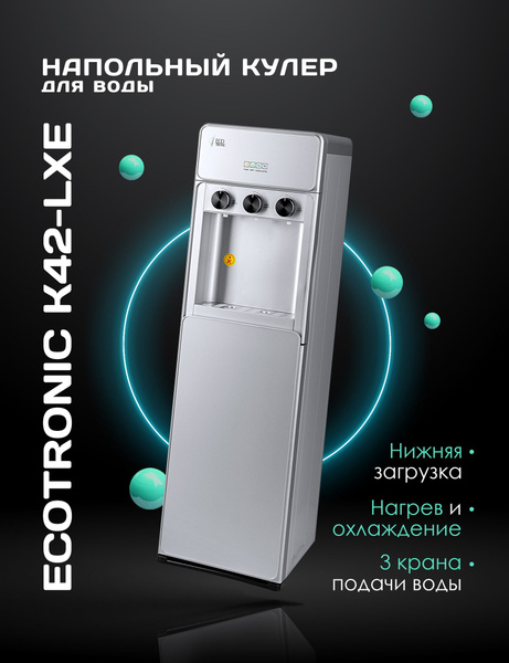 Кулер для воды Ecotronic K42-LXE_серебристый, серебристый купить по ...
