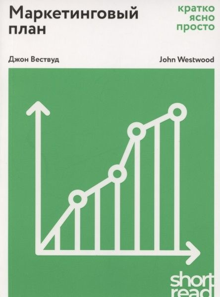 Маркетинговый план: Кратко, ясно, просто - купить с доставкой по ...