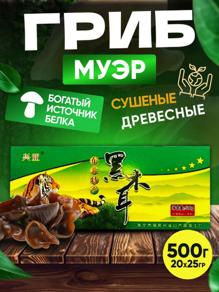 Древесные грибы Муэр 500 г - купить с доставкой по выгодным ценам в ...