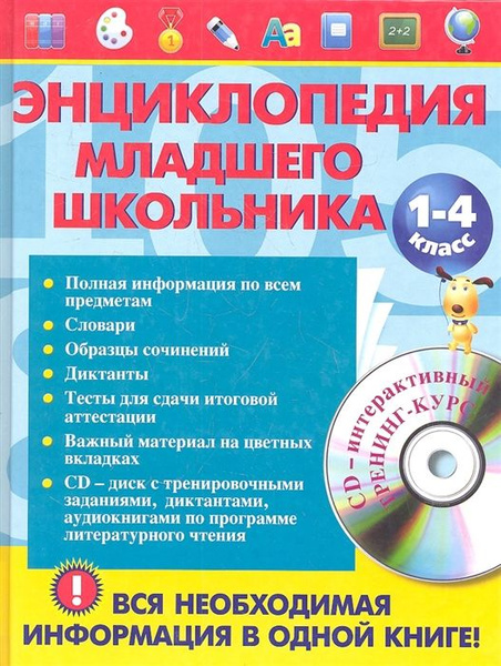 Энциклопедия младшего школьника. 1-4 класс (+CD) - купить с доставкой ...