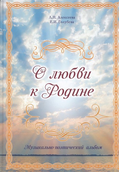 О любви к Родине. Музыкально-поэтический альбом - купить с доставкой по ...