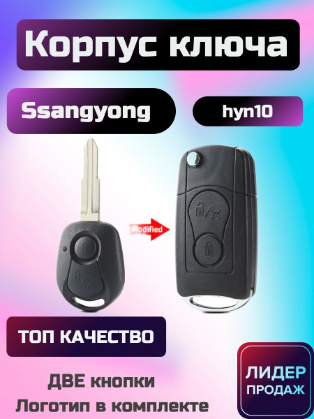 корпус ключа зажигания SSANGYONG ACTYON KYRON REXTON - купить с ...