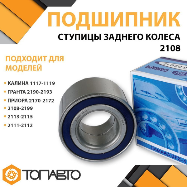 Подшипник задней ступицы ВАЗ 2108 - 21099 / 2113 - 2115 / 2110 - 2112 ...