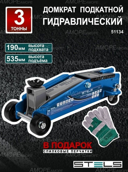 Домкрат гидравлический подкатной STELS 51134 / домкрат автомобильный с ...