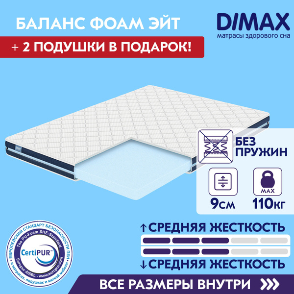 Матрас dimax баланс фоам файв