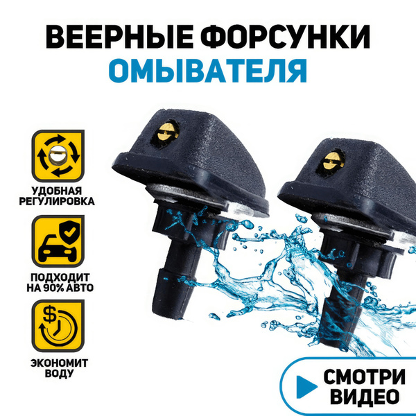 Жиклер омывателя / форсунки омывателя веерные / форсунка омывателя ...