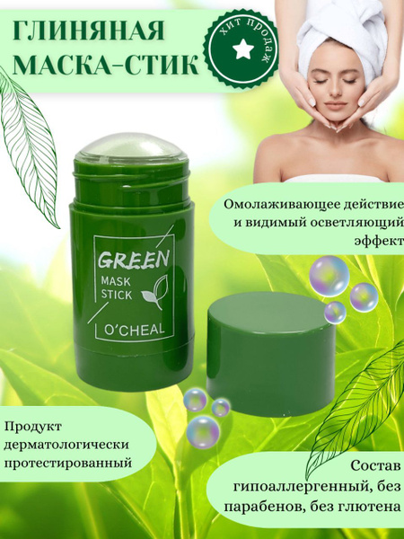 Очищающая маска стик от черных точек из глины / Mask от прыщей с ...
